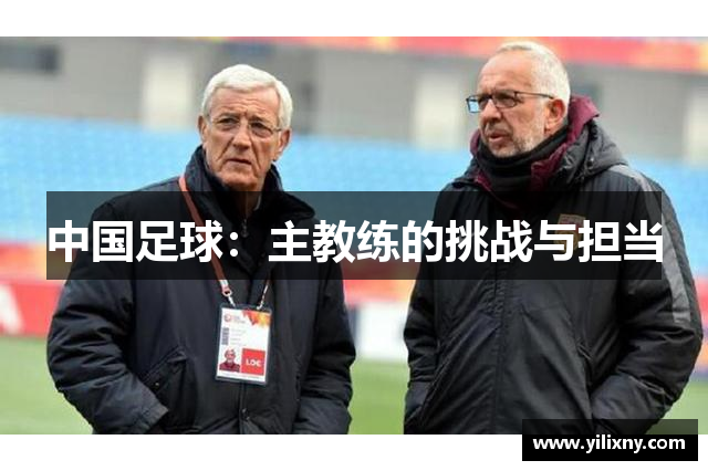 中国足球：主教练的挑战与担当