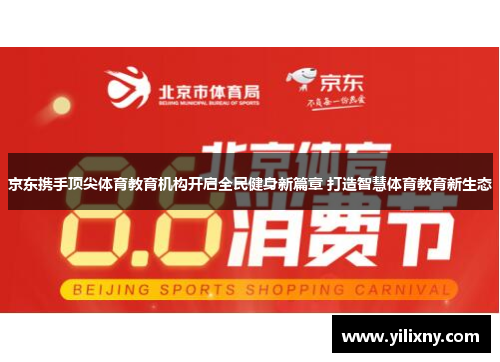 京东携手顶尖体育教育机构开启全民健身新篇章 打造智慧体育教育新生态