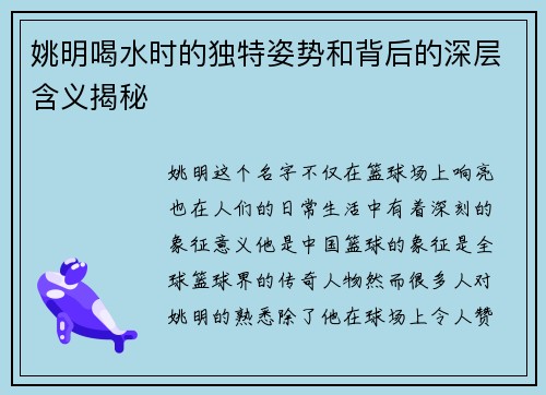 姚明喝水时的独特姿势和背后的深层含义揭秘