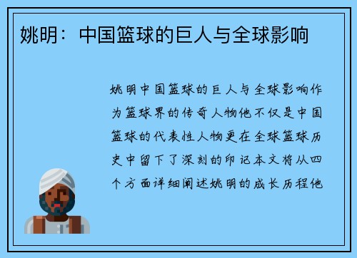 姚明：中国篮球的巨人与全球影响